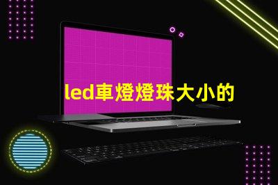 led車燈燈珠大小的區別