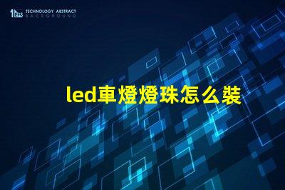 led車燈燈珠怎么裝