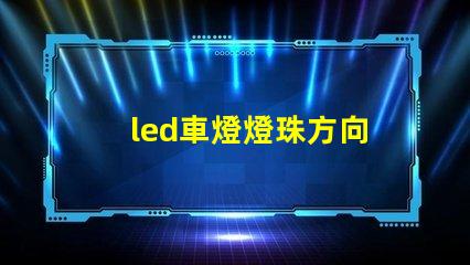 led車燈燈珠方向