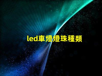led車燈燈珠種類