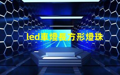 led車燈長方形燈珠
