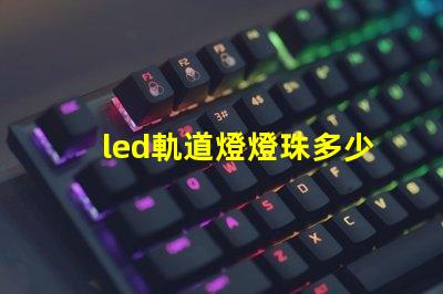 led軌道燈燈珠多少功率