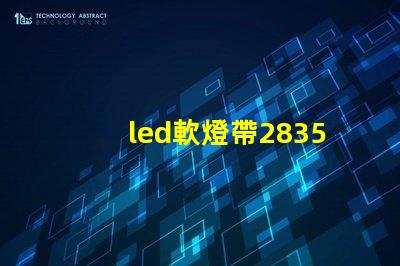 led軟燈帶2835型與5050型區(qū)別？