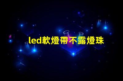 led軟燈帶不露燈珠