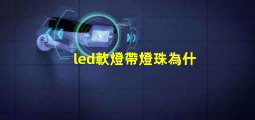led軟燈帶燈珠為什么容易脫焊