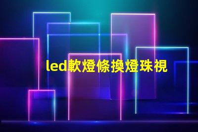 led軟燈條換燈珠視頻