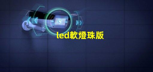 led軟燈珠版