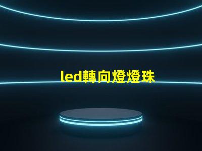 led轉向燈燈珠