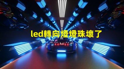 led轉向燈燈珠壞了