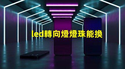 led轉向燈燈珠能換嗎