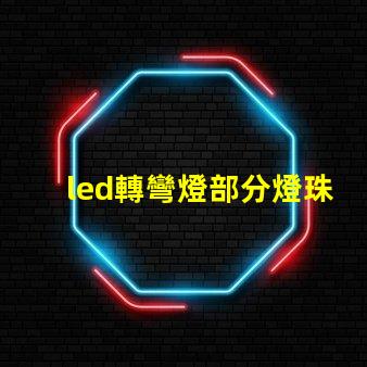led轉彎燈部分燈珠不亮