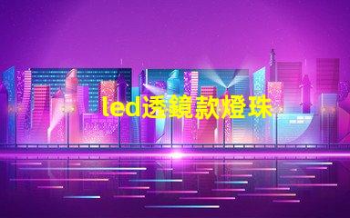 led透鏡款燈珠