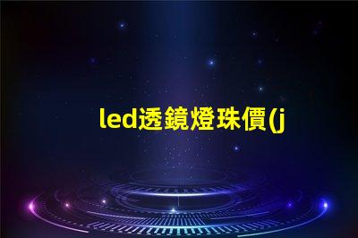 led透鏡燈珠價(jià)格