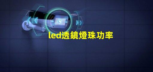 led透鏡燈珠功率