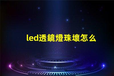 led透鏡燈珠壞怎么修
