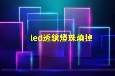 led透鏡燈珠燒掉