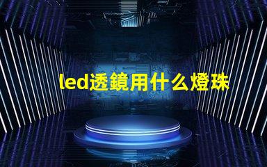 led透鏡用什么燈珠