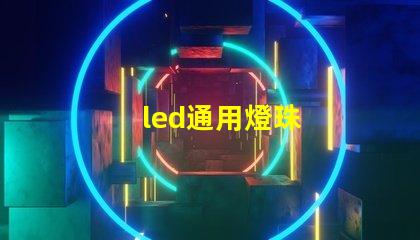 led通用燈珠