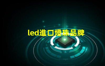led進口燈珠品牌