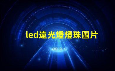 led遠光燈燈珠圖片