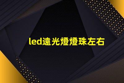 led遠光燈燈珠左右