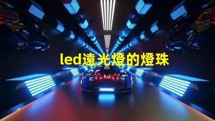led遠光燈的燈珠