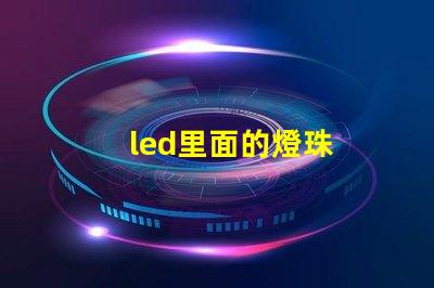 led里面的燈珠