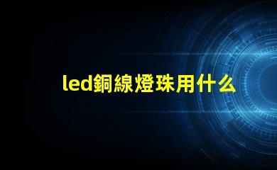 led銅線燈珠用什么膠