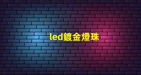 led鍍金燈珠