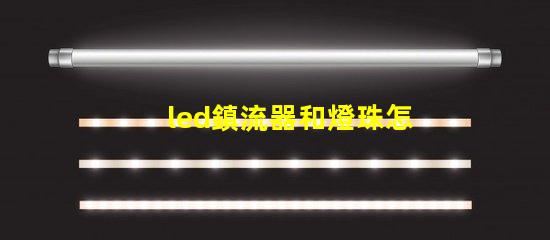 led鎮流器和燈珠怎么配