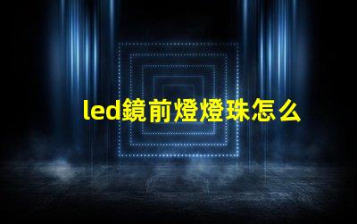 led鏡前燈燈珠怎么換
