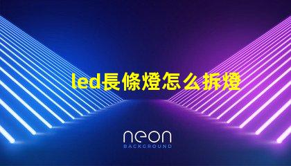 led長條燈怎么拆燈珠