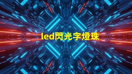 led閃光字燈珠