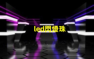 led閃燈珠