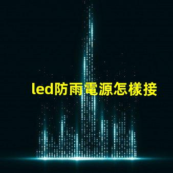 led防雨電源怎樣接燈珠