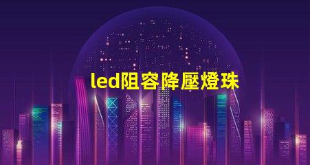 led阻容降壓燈珠