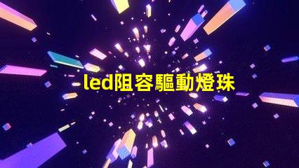 led阻容驅動燈珠