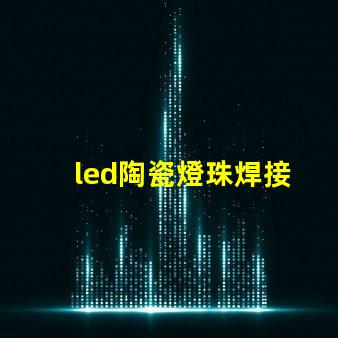 led陶瓷燈珠焊接