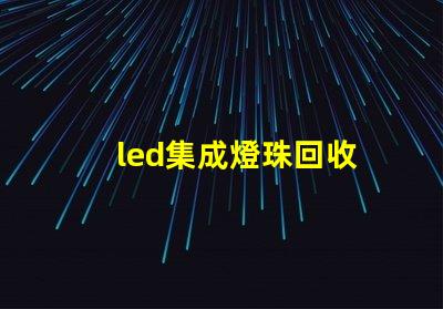 led集成燈珠回收
