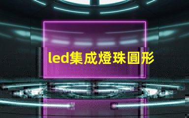 led集成燈珠圓形