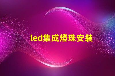 led集成燈珠安裝
