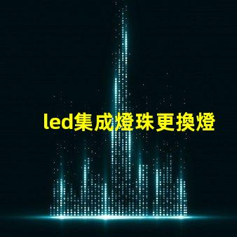 led集成燈珠更換燈珠
