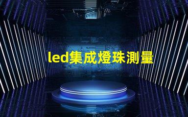 led集成燈珠測量