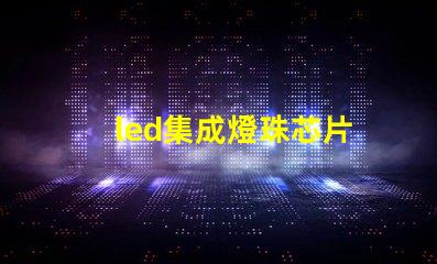 led集成燈珠芯片