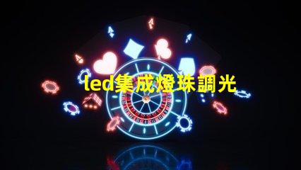 led集成燈珠調光