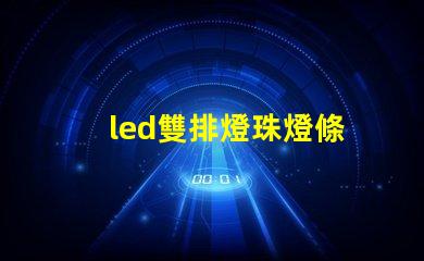 led雙排燈珠燈條