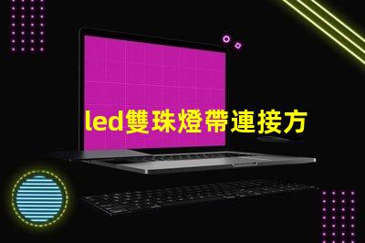 led雙珠燈帶連接方法