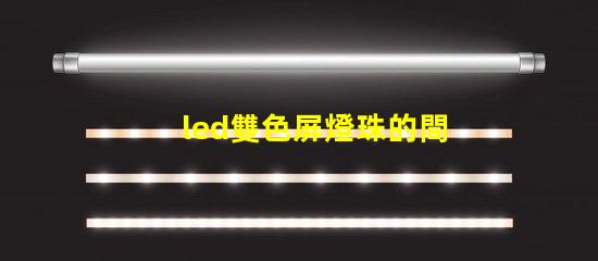 led雙色屏燈珠的間距