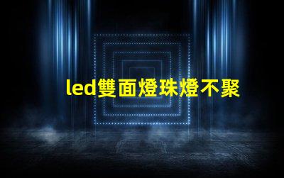 led雙面燈珠燈不聚光