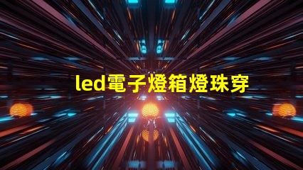 led電子燈箱燈珠穿孔燈
